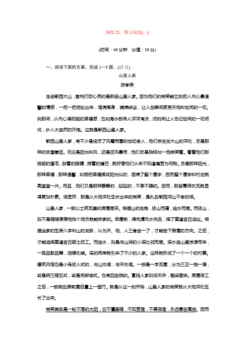 演练21 散文阅读(一)