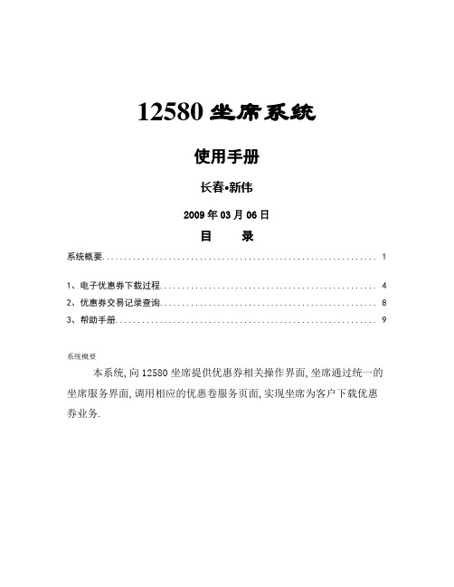 12580坐席优惠信息下发使用指导书