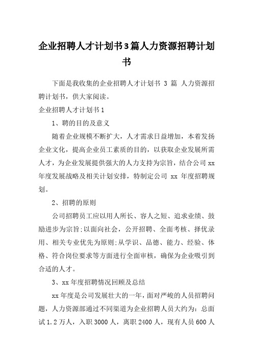 企业招聘人才计划书3篇人力资源招聘计划书