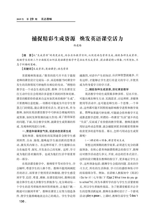 捕捉精彩生成资源焕发英语课堂活力