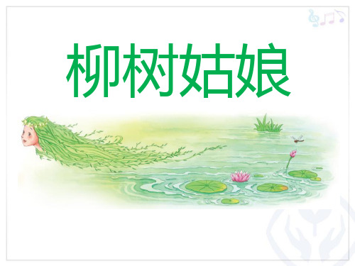 《柳树姑娘》4-三年级音乐下册PPT课件