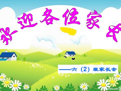 六年级小学家长会