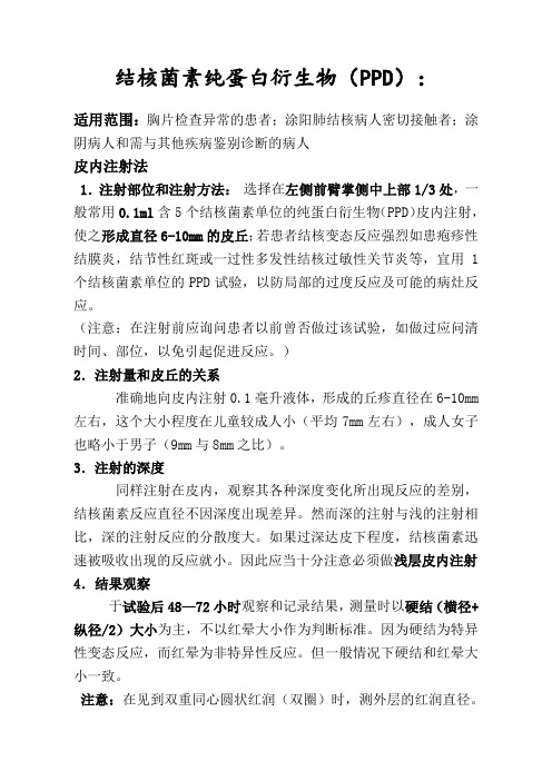 (推荐)PPD皮试操作及结果观察判定说明
