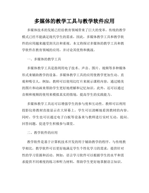多媒体的教学工具与教学软件应用