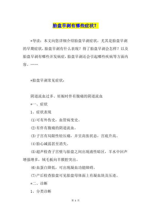 胎盘早剥有哪些症状？