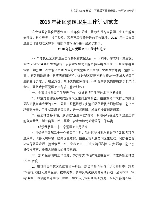 2018年社区爱国卫生工作计划模板参考范文模板范文