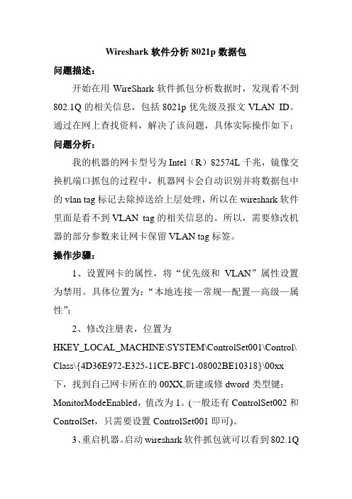 设置网卡属性用wireshark抓VLAN包