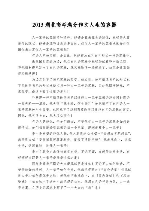 2013湖北高考满分作文人生的容器