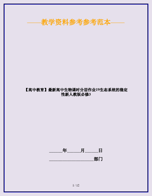 【高中教育】最新高中生物课时分层作业19生态系统的稳定性新人教版必修3