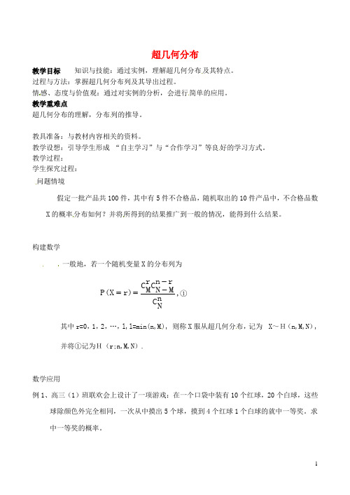高中数学 2.2《超几何分布》教案2 苏教版选修23