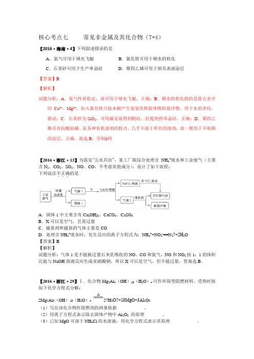 2016年全国各省市高考真题分类解析7  常见非金属及其化合物