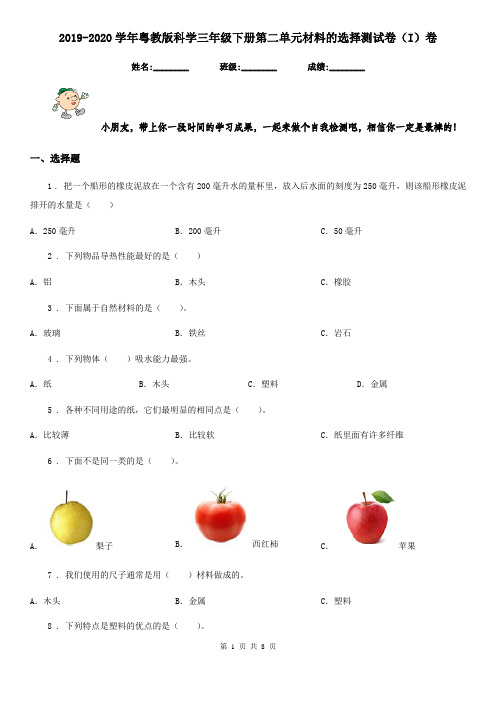 2019-2020学年粤教版科学三年级下册第二单元材料的选择测试卷(I)卷