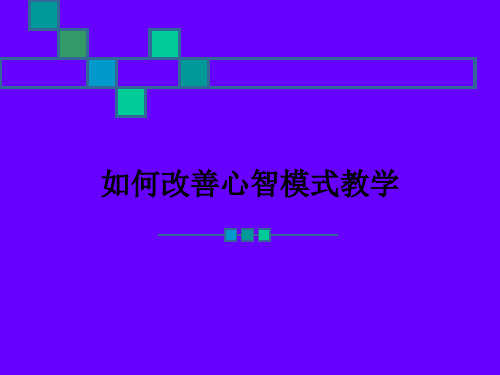 如何改善心智模式ppt课件