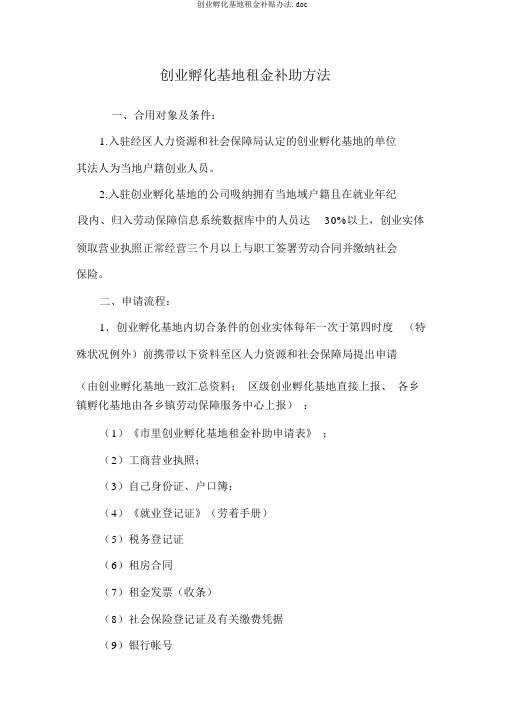 创业孵化基地租金补贴办法.doc