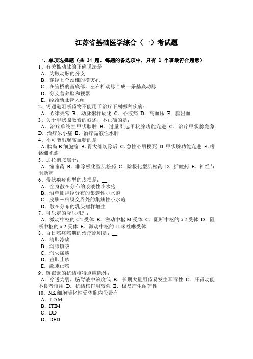 江苏省基础医学综合(一)考试题