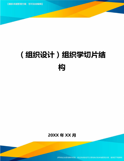 {组织设计}组织学切片结构