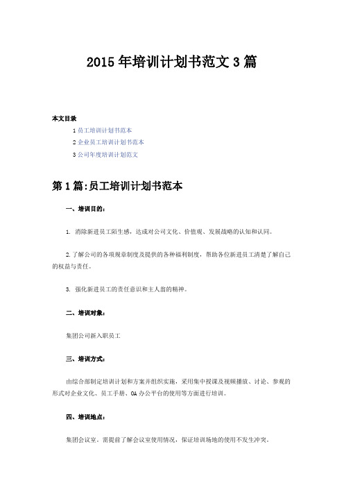 2015年培训计划书范文3篇