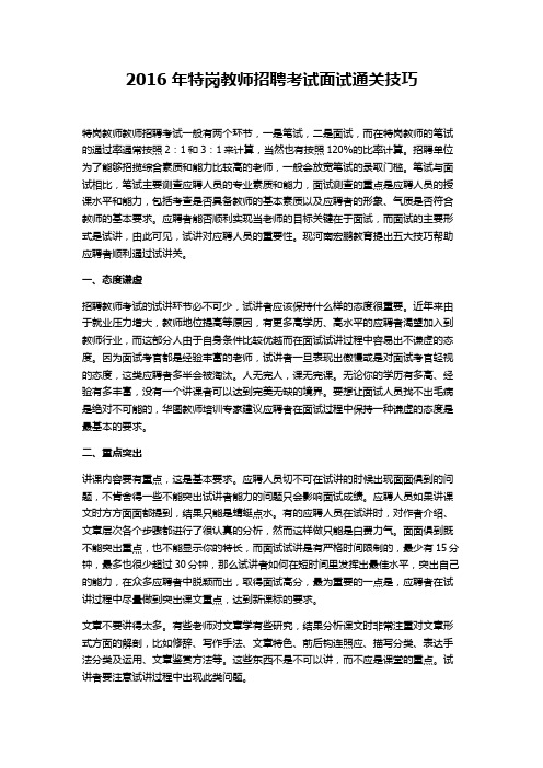 2016年特岗教师招聘考试面试通关技巧