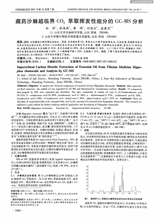 藏药沙棘超临界CO2萃取挥发性组分的GC-MS分析