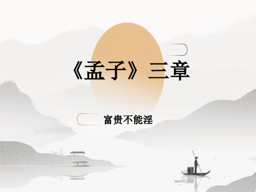 第23课《孟子三章——富贵不能淫》课件