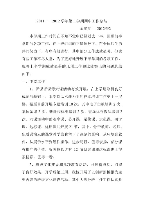 期中工作总结2011--2012