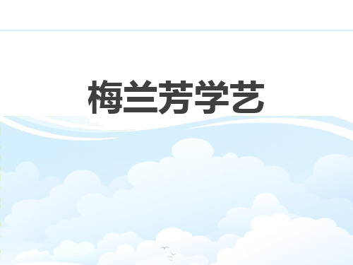 梅兰芳学艺-PPT课件详解