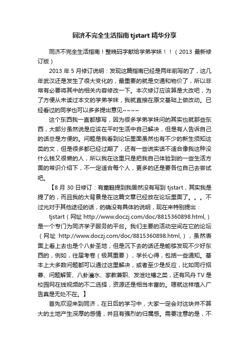 同济不完全生活指南tjstart精华分享
