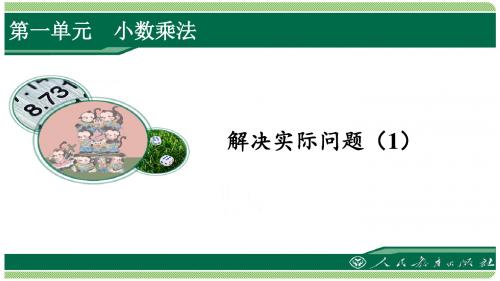 人教版五年级数学上册第一单元之《解决实际问题(1)》(例8)课件