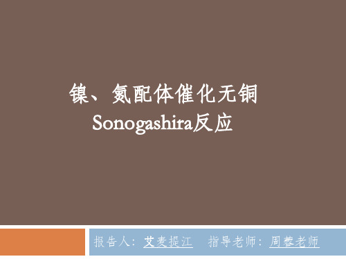 镍催化无铜Sonogashira反应