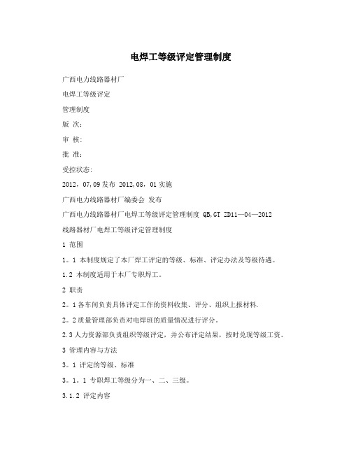 电焊工等级评定管理制度