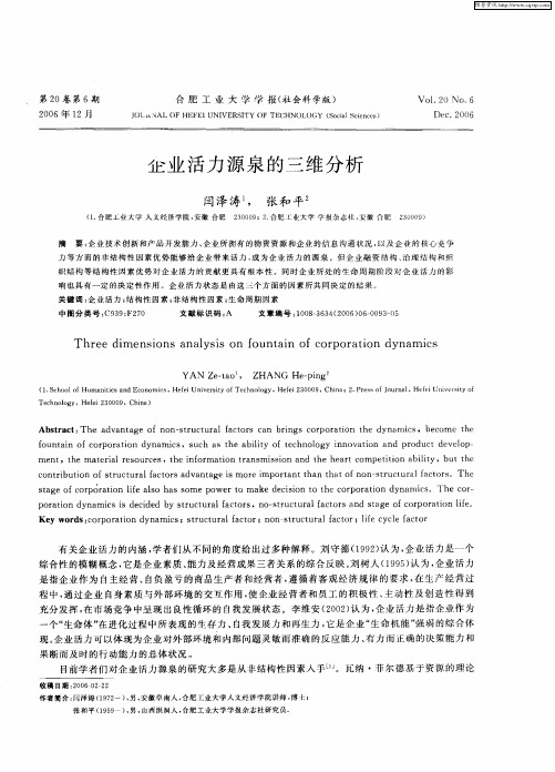 企业活力源泉的三维分析