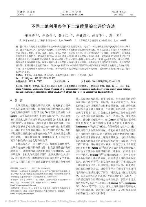 不同土地利用条件下土壤质量综合评价方法