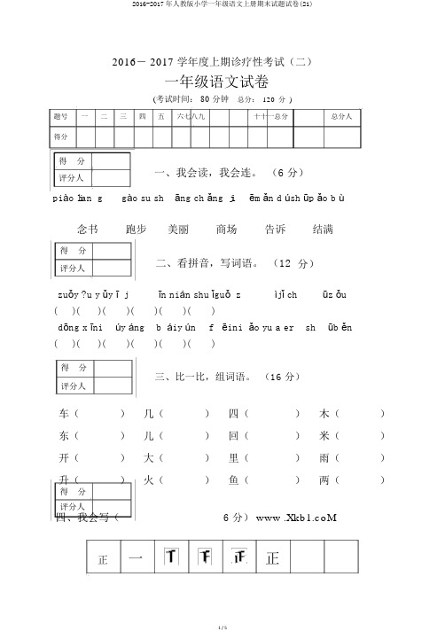 2016-2017年人教版小学一年级语文上册期末试题试卷(21)