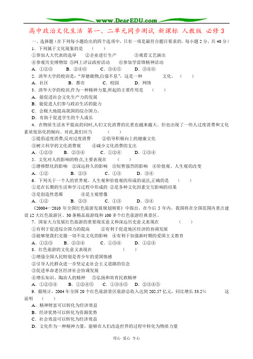 高中政治文化生活 第一、二单元同步测试 新课标 人教版 必修3