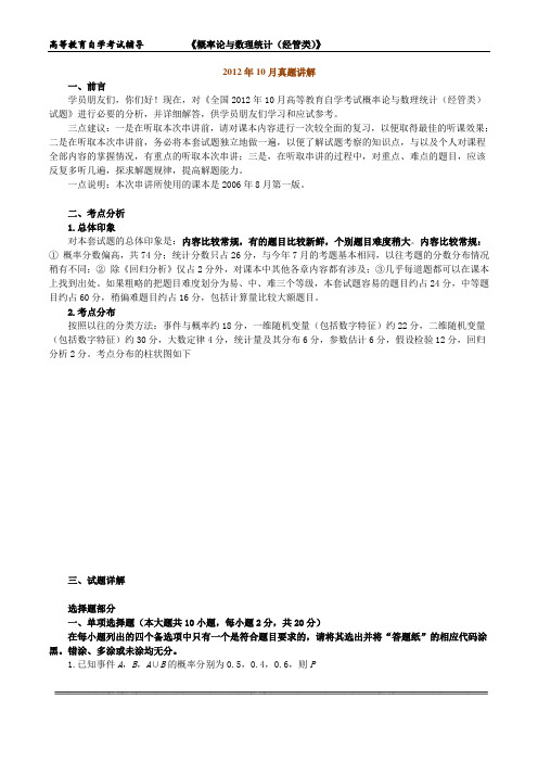 自考本科《概率论与数理统计》2012年10月真题+讲解+答案汇总