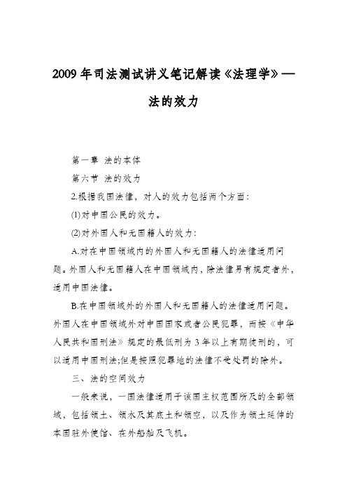 2009年司法测试讲义笔记解读《法理学》—法的效力