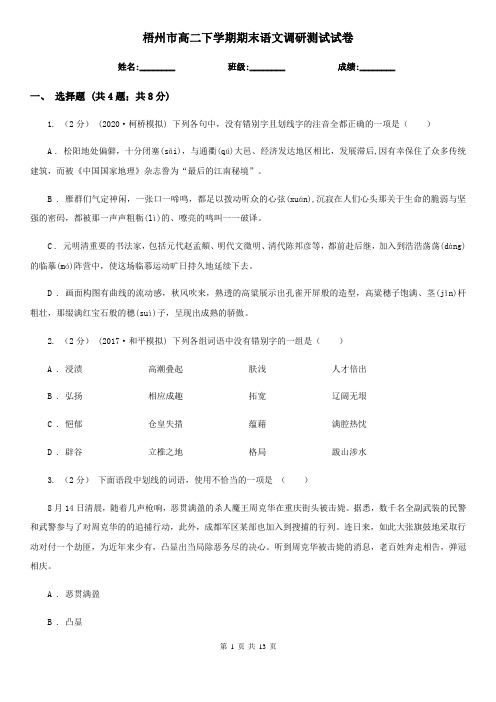 梧州市高二下学期期末语文调研测试试卷