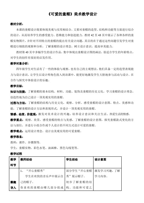 四年级上册美术教案及教学反思-6.17 可爱的童帽丨岭南版