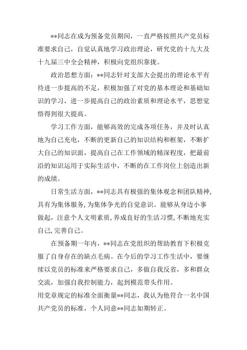 入党转正第二介绍人发言稿