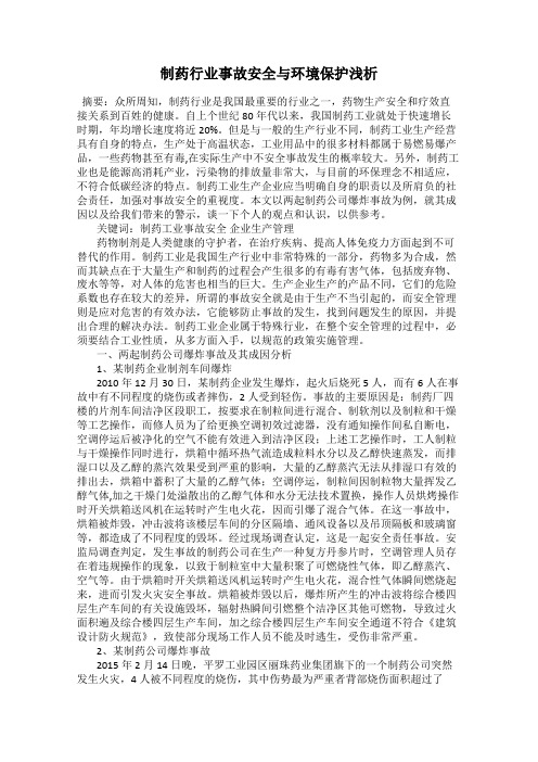 制药行业事故安全与环境保护浅析