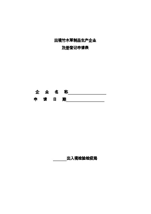 出境竹木草制品生产企业注册登记申请表
