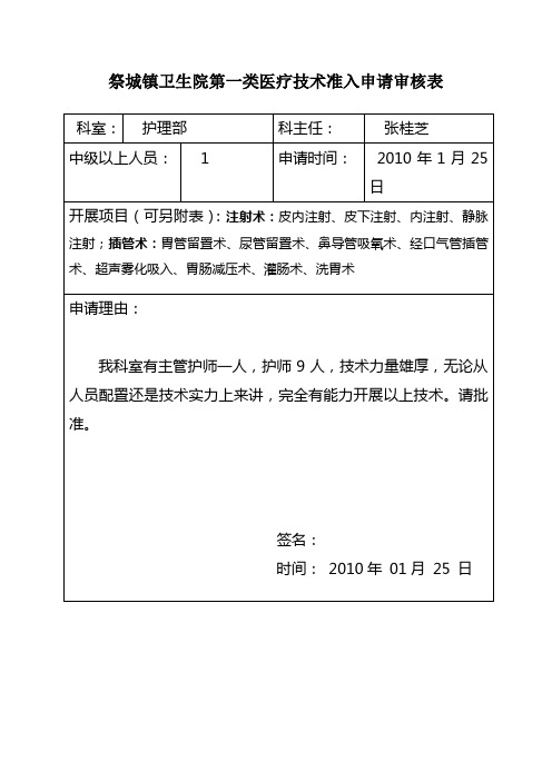 医疗技术准入审核表