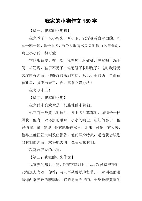 我家的小狗作文150字