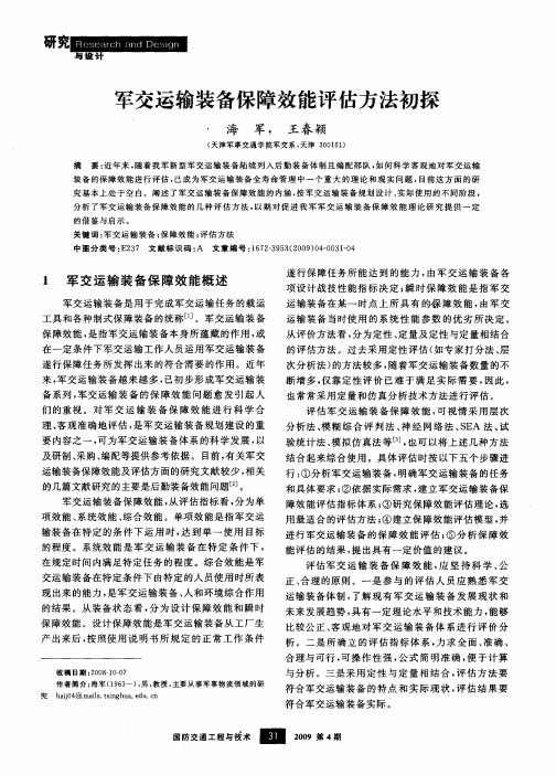 军交运输装备保障效能评估方法初探
