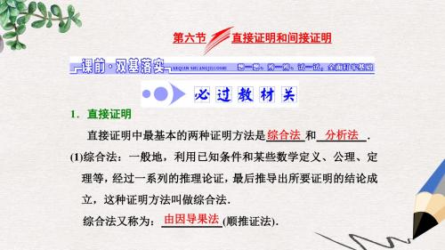 高考数学大一轮复习第六章不等式推理与证明第六节直接证明和间接证明课件文