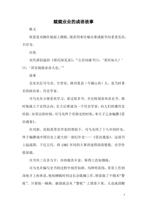 兢兢业业的成语故事