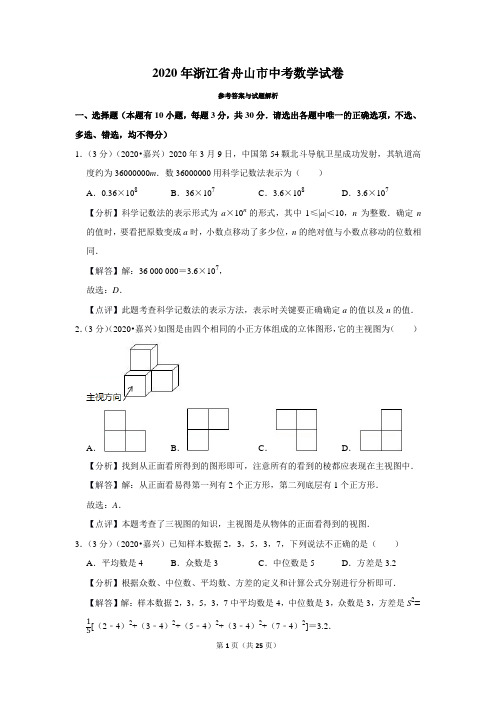 2020年浙江省舟山市中考数学试题(解析版)