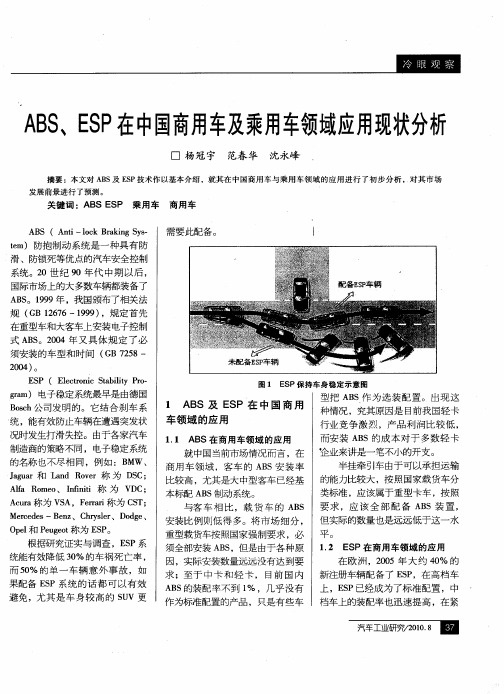 ABS、ESP在中国商用车及乘用车领域应用现状分析