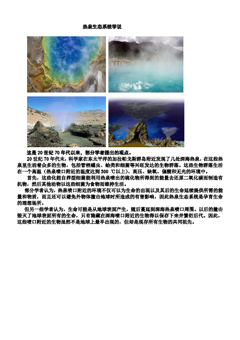 热泉生态系统学说