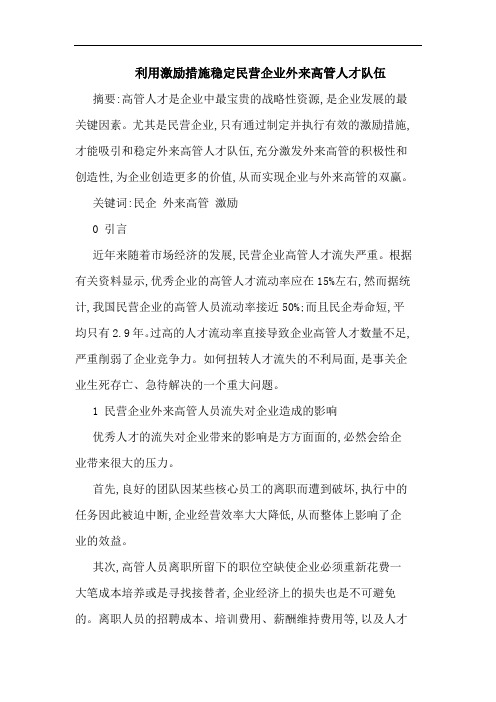 利用激励措施稳定民营企业外来高管人才队伍 论文
